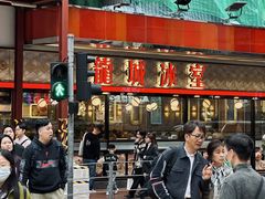 -龙城冰室(旺角)