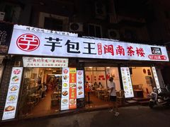 -芋包王闽南茶楼(八市店)
