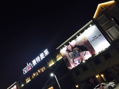 -王府井奥莱临潼小镇(临潼店)