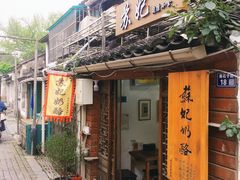 门面-苏妃奶酪(平江路店)