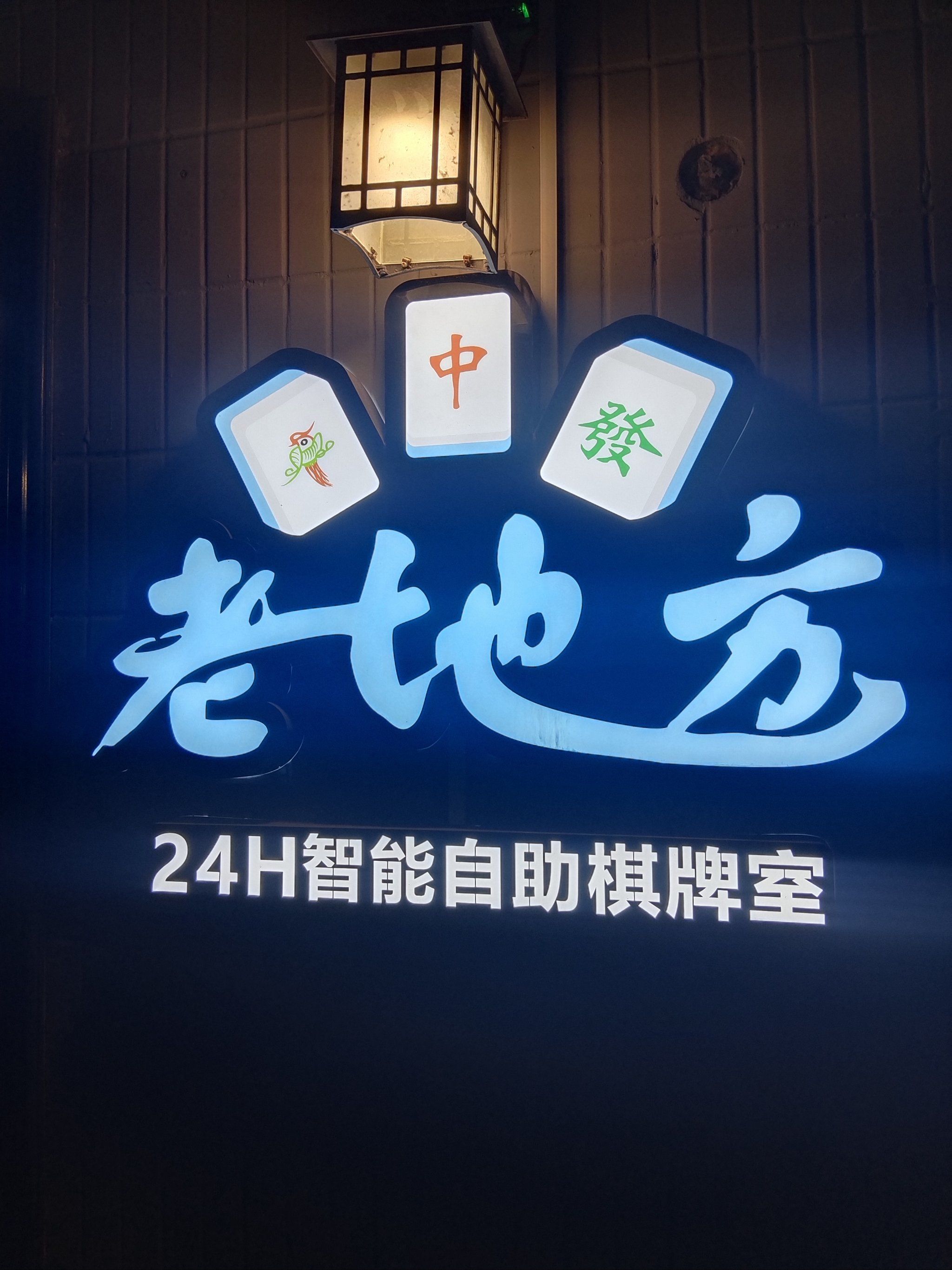 n
环境宽敞明亮,设施齐全,各种棋牌游戏应有尽有