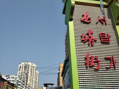 -西塔大冷面(市府大路店)