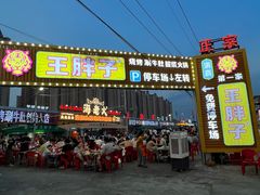 -清真·塔西一号·青年宫王胖子烧烤涮牛肚(创始人店)