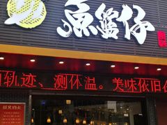 门面-鱼篮仔·潮汕美食(圆明新园店)