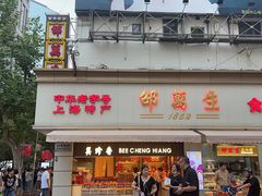 -邵万生食品公司(南京东路店)