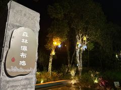 -太阳岛度假酒店