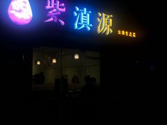 -紫滇源云南生态菜(丹凤街店)