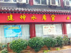 门面-建坤水席宫·洛阳菜(中州路店)
