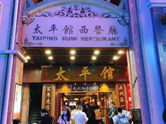 门面-太平馆西餐厅(北京路店)