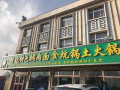 -撒拉人家.酸菜牦牛肉火锅