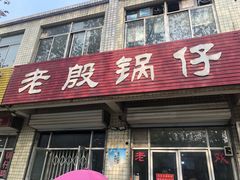 门面-老殷锅仔