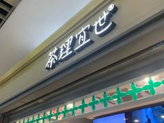 -茶理宜世(东方宝泰店)