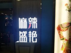 门面-麻辣盛艳(淮安万达店)
