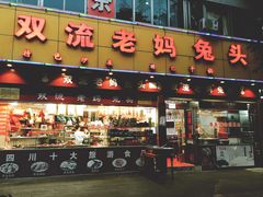 门面-双流兔头(成都金丝街总店)