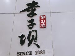 门面-李子坝梁山鸡(李子坝大鸡哥店)