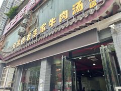 -兄弟俩老李家牛肉汤(总店)