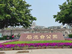 -石炮台公园