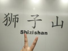 -狮子山(地铁站)
