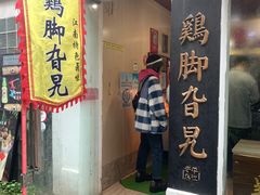 -鸡脚旮旯平江路店