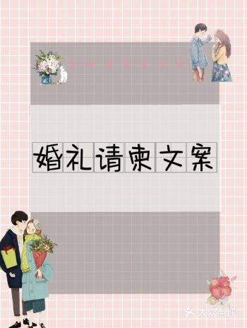备婚请柬,适合写在婚礼请柬上的文案