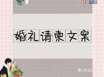 备婚请柬，适合写在婚礼请柬上的文案