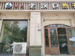 门面-郭记老汉口热干面