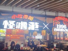 -怪噜范·老贵阳街头名小吃(汇金星力城店)