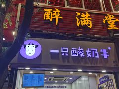 门面-一只酸奶牛(八一路店)