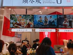 门面-须尽欢·冰淇淋&中国茶(翔殷路店)