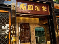 -南园酒家(前进路店)