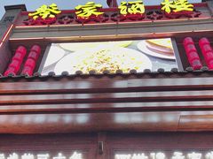 -蔡家酒楼(一德街店)