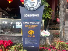 -枇杷园食为鲜火锅(南山店)