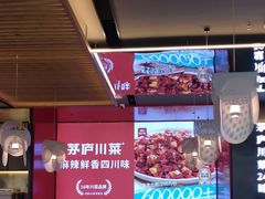 -茅庐川菜(烟台万象汇店)