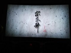 -飞扬影城(正佳IMAX店)