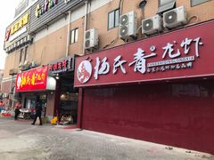 门面-杨氏青龙虾·羊蝎子(托乐嘉店)