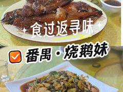 -烧鹅妹饭店
