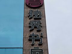 -独秀书房(出版大厦店)