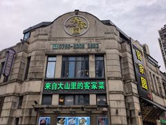 -客家园.山野土菜.宴席(大运城邦店)