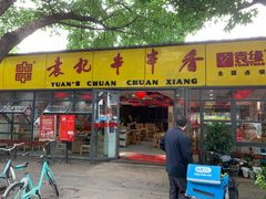 门面-袁记串串香(人民公园店)
