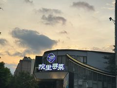 -院里寻菜·精致庭院菜(观沙岭店)