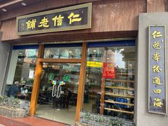 -仁信老铺(华盖路店)
