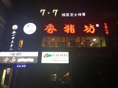 门面-香猪坊(五道口店)