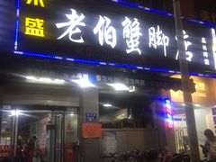 门面-老伯蟹脚店(朝阳路店)