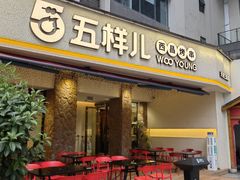 -五样儿西昌小签签烤串(天府三街店)