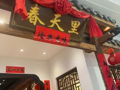 -春天里餐厅(西田城店)