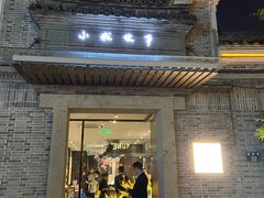 -小城故事·地道宁波味(月湖盛园店)