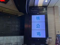 -铁公鸡·四川料理(天环广场店)