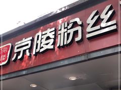 门面-京陵鸭血粉丝汤(景德路店)