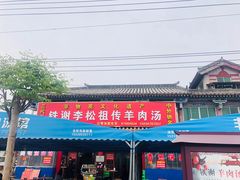 门面-铁谢李松祖传羊肉汤馆