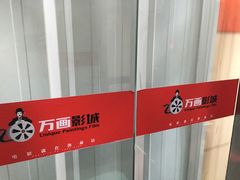-星恒影城